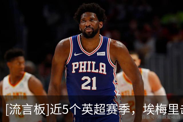 [流言板]近5个英超赛季，埃梅里击败曼城的次数是所有主教练中最多的